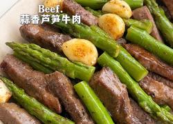 蒜香芦笋牛肉