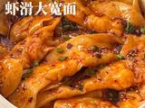 虾滑大宽面