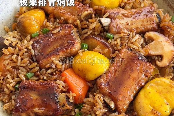 板栗排骨焖饭