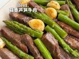 蒜香芦笋牛肉的做法[图]