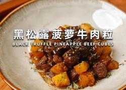 黑松露菠萝牛肉粒