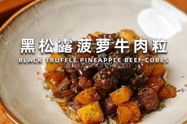 黑松露菠萝牛肉粒