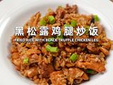 黑松露鸡腿炒饭的做法[图]