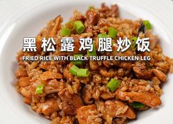 黑松露鸡腿炒饭