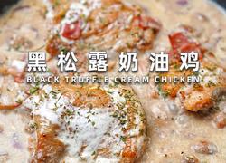 黑松露奶油鸡