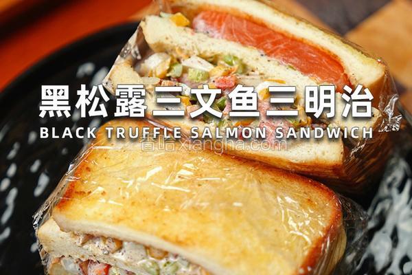 黑松露三文鱼三明治