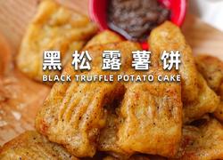 黑松露薯饼