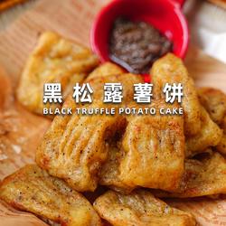 黑松露薯饼的做法[图]