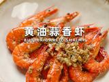 黄油蒜香虾