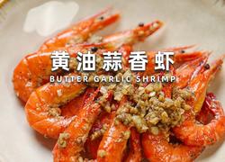 黄油蒜香虾