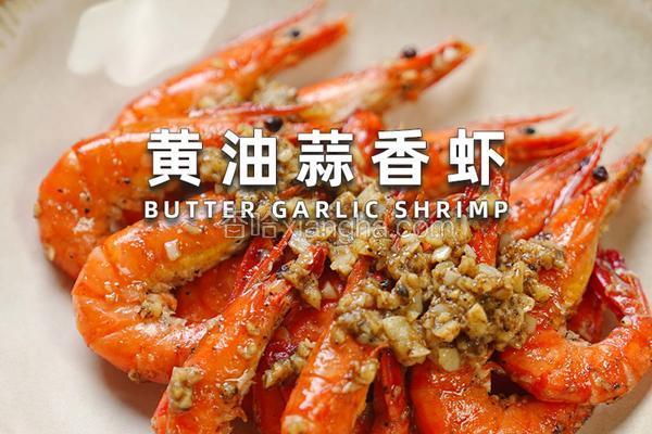 黄油蒜香虾