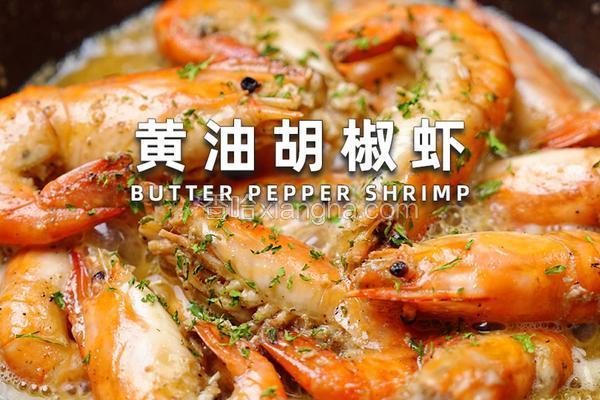黄油胡椒虾
