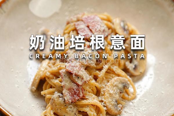 奶油培根意面