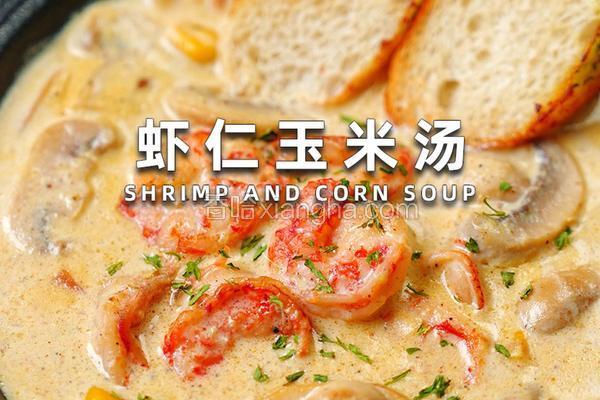 虾仁玉米汤