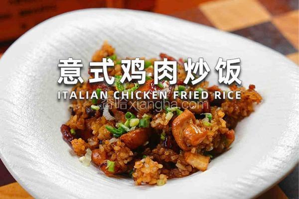 意式鸡肉炒饭