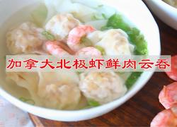 加拿大北极虾鲜肉云吞