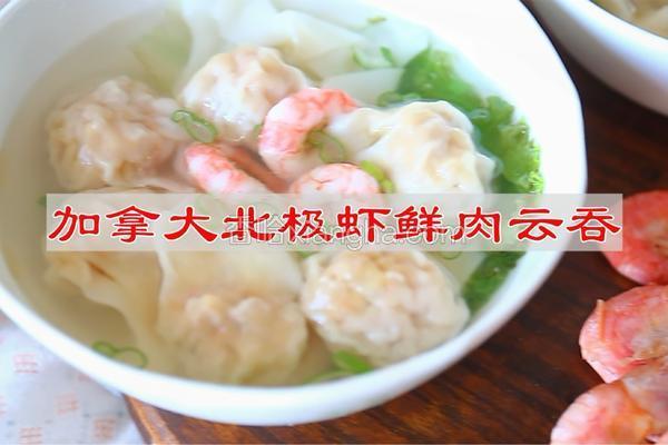 加拿大北极虾鲜肉云吞