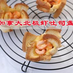 加拿大北极虾吐司盏的做法[图]