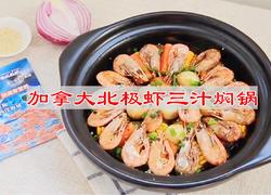 加拿大北极虾三汁焖锅