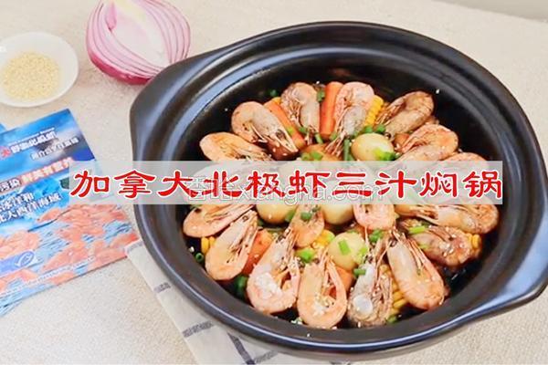 加拿大北极虾三汁焖锅