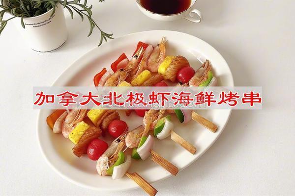加拿大北极虾海鲜烤串