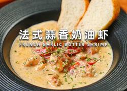 法式蒜香奶油虾