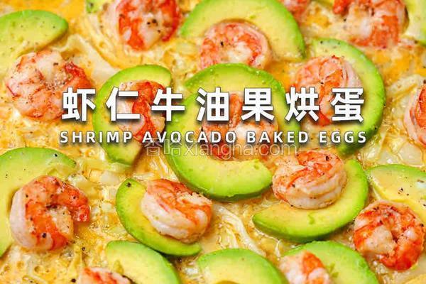 虾仁牛油果烘蛋