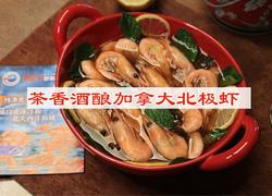 茶香酒酿加拿大北极虾