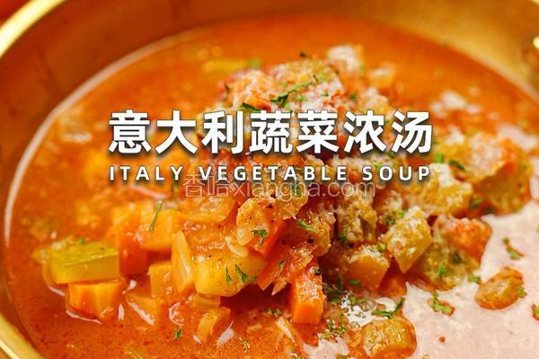 意大利蔬菜浓汤