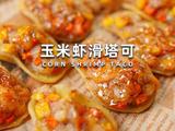 玉米虾滑塔可
