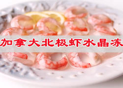 加拿大北极虾水晶冻