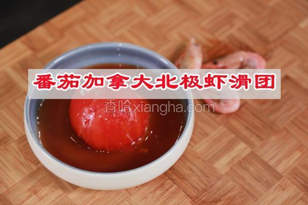 番茄加拿大北极虾滑团