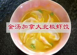 金汤加拿大北极虾饺