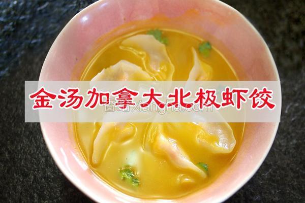 金汤加拿大北极虾饺