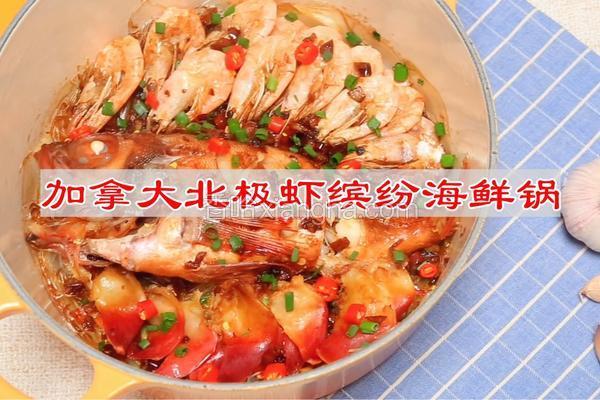 加拿大北极虾缤纷海鲜锅