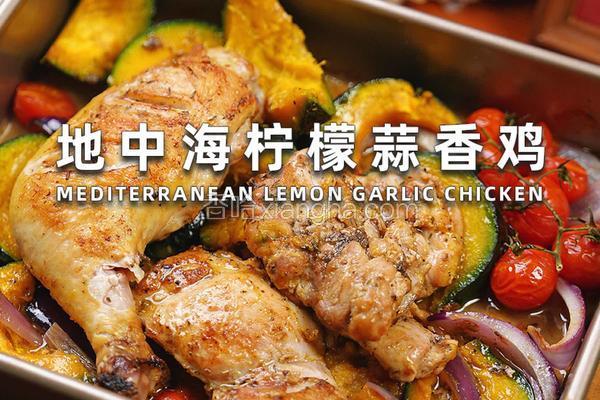 地中海柠檬蒜香鸡