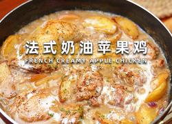法式奶油苹果鸡