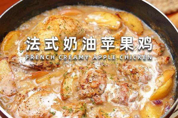 法式奶油苹果鸡