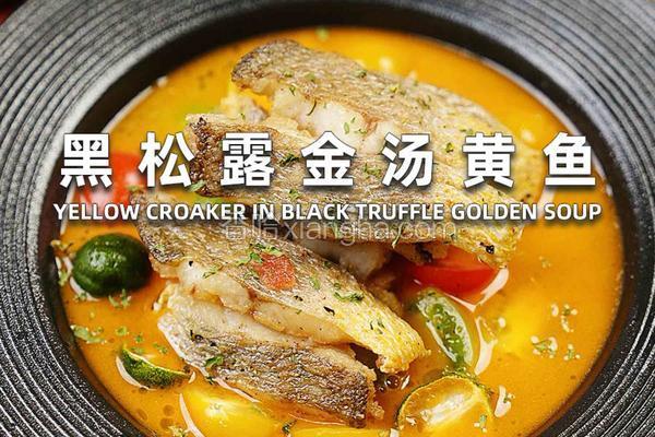 黑松露金汤黄鱼