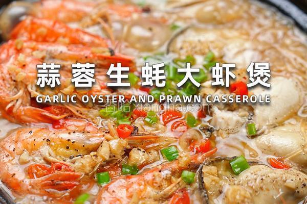 蒜蓉生蚝大虾煲