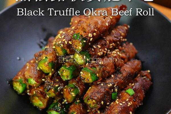 黑松露秋葵肥牛卷