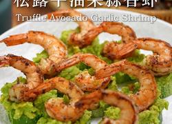 黑松露牛油果蒜香虾