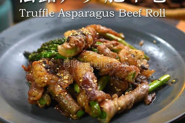 黑松露芦笋肥牛卷