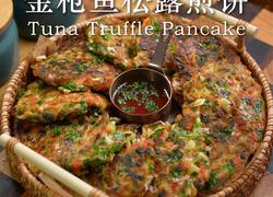 金枪鱼松露煎饼