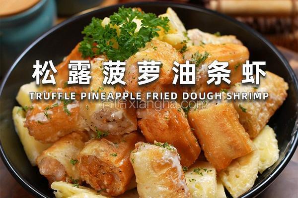 松露菠萝油条虾