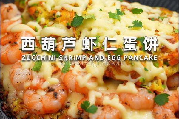 西葫芦虾仁蛋饼