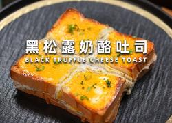 黑松露奶酪吐司