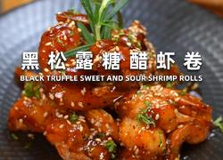 黑松露糖醋虾卷
