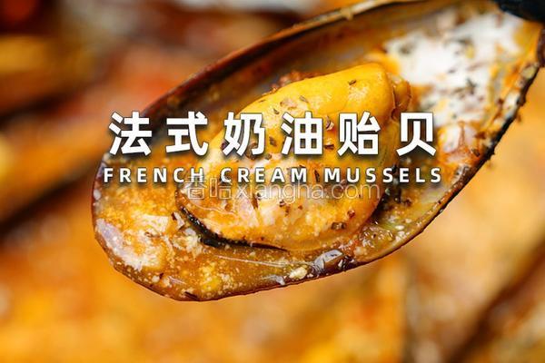 法式奶油意贻贝