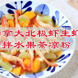 加拿大北极虾生虾拌水果茶凉粉的做法[图]